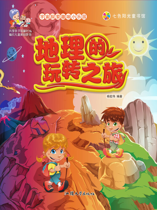 Title details for 地理的玩转之旅 by 杨宏伟 - Available